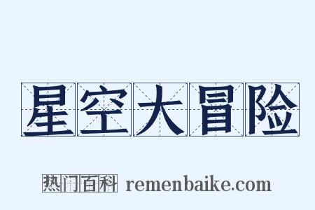 星空大冒险是什么意思的图片